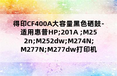 befon/得印CF400A大容量黑色硒鼓-适用惠普HP;201A ;M252n;M252dw;M274N;M277N;M277dw打印机